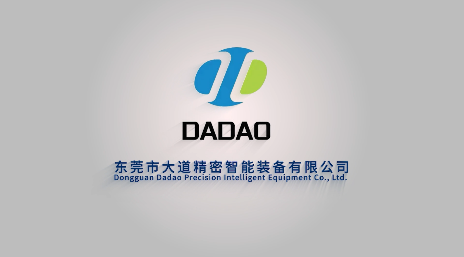 東莞市大道精密智能裝備有限公司，企業(yè)宣傳片